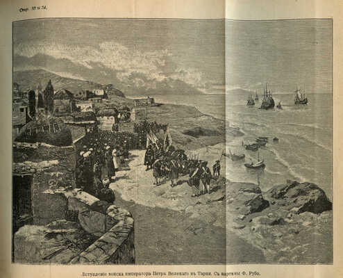 Покоренный Кавказ. Очерки исторического прошлого и современного положения Кавказа. СПб., 1904.